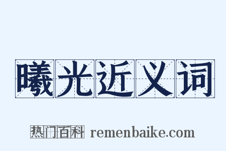 曦光近义词是什么意思的图片